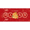 2023厚洹开工大吉
