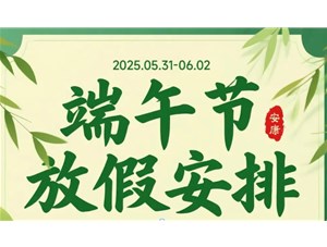 2025年端午节放假通知