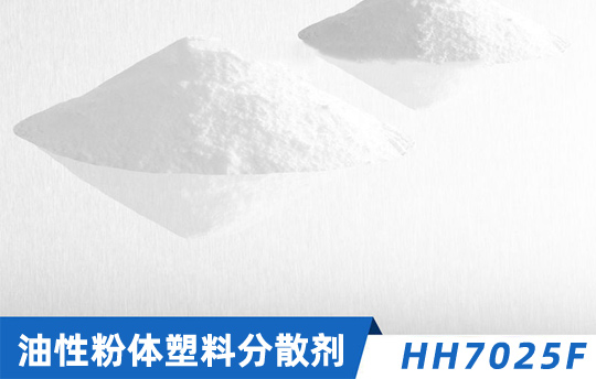 油性塑料分散剂HH7025F