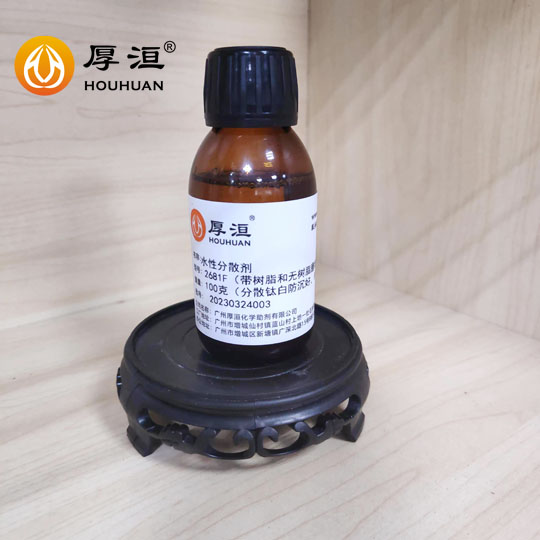 HH2681F水性涂料分散剂