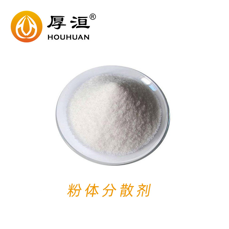 HH7025F白色粉状分散剂